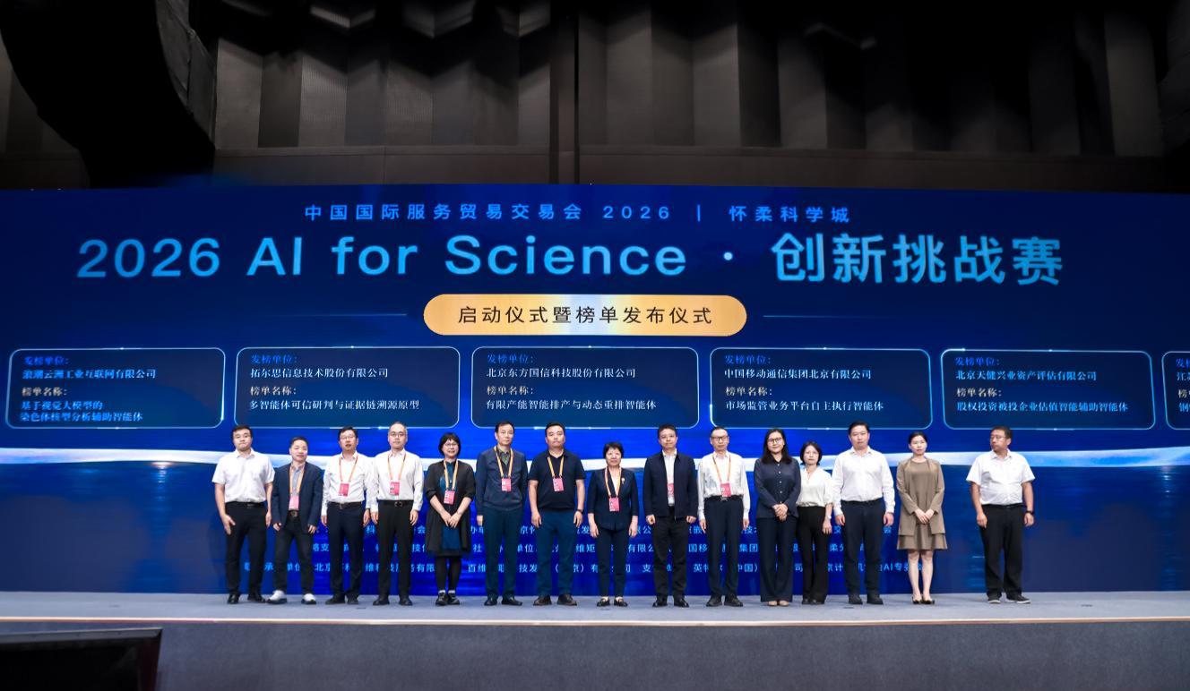赢赛即拿订单！2026怀柔科学城AI for Science创新挑战赛在服贸会启动