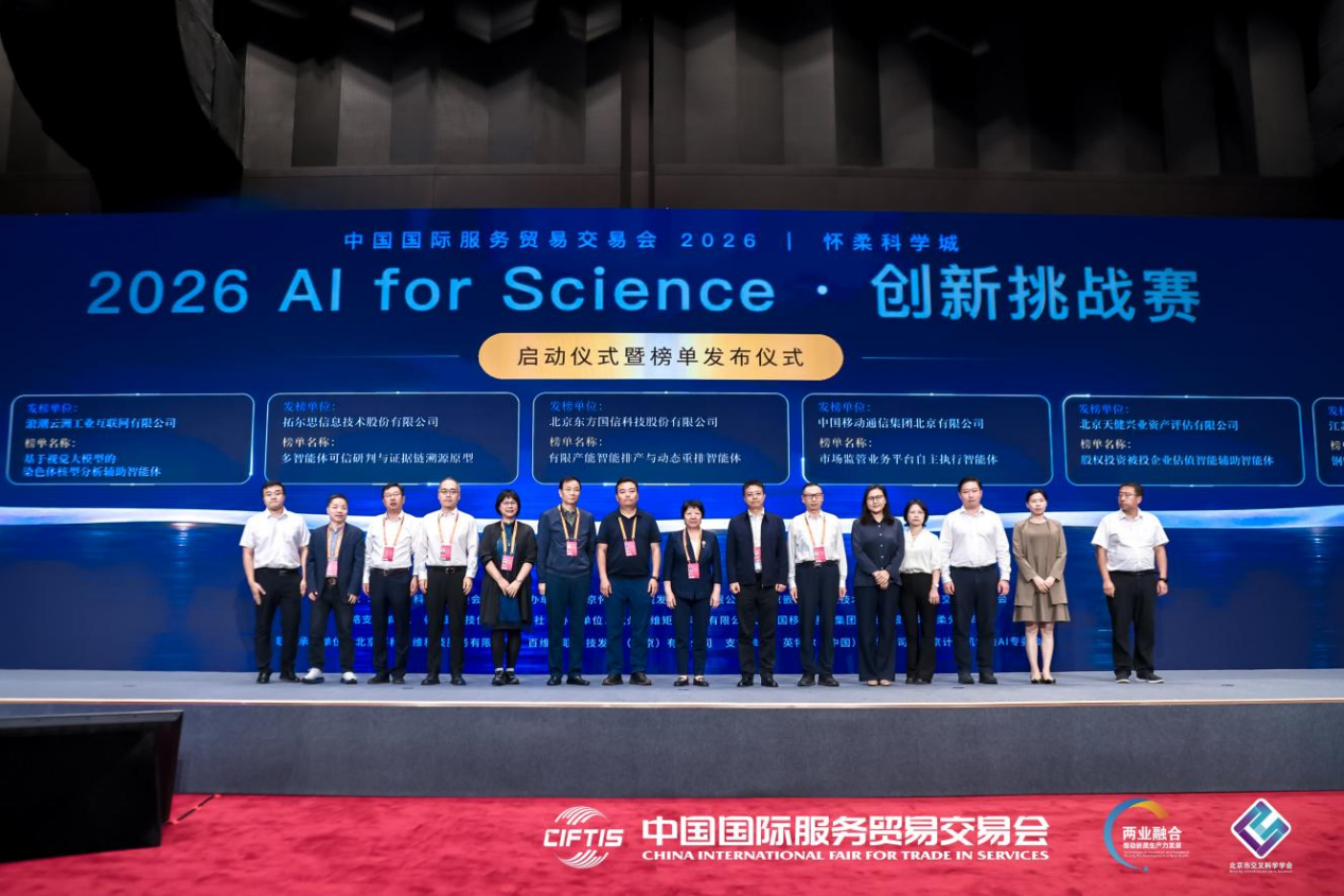 2026AI for Science创新挑战赛在京启动